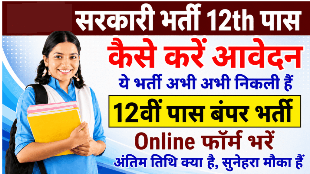 12th Pass Vacancy 2026