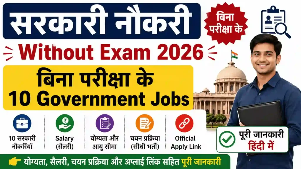 Sarkari Naukri Without Exam 2026