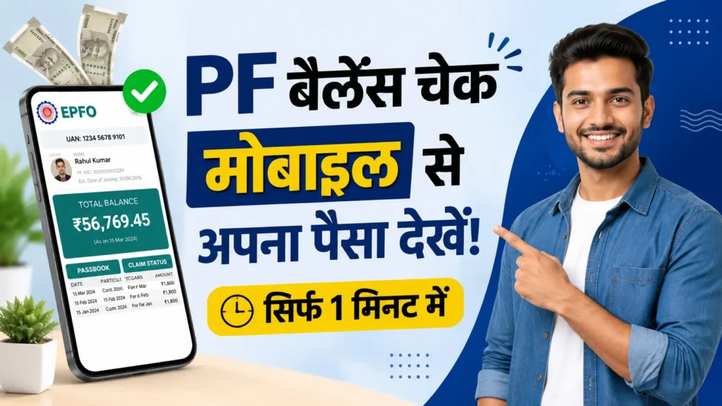 EPFO Passbook 2026 UAN Number Se Balance Kaise Dekhen