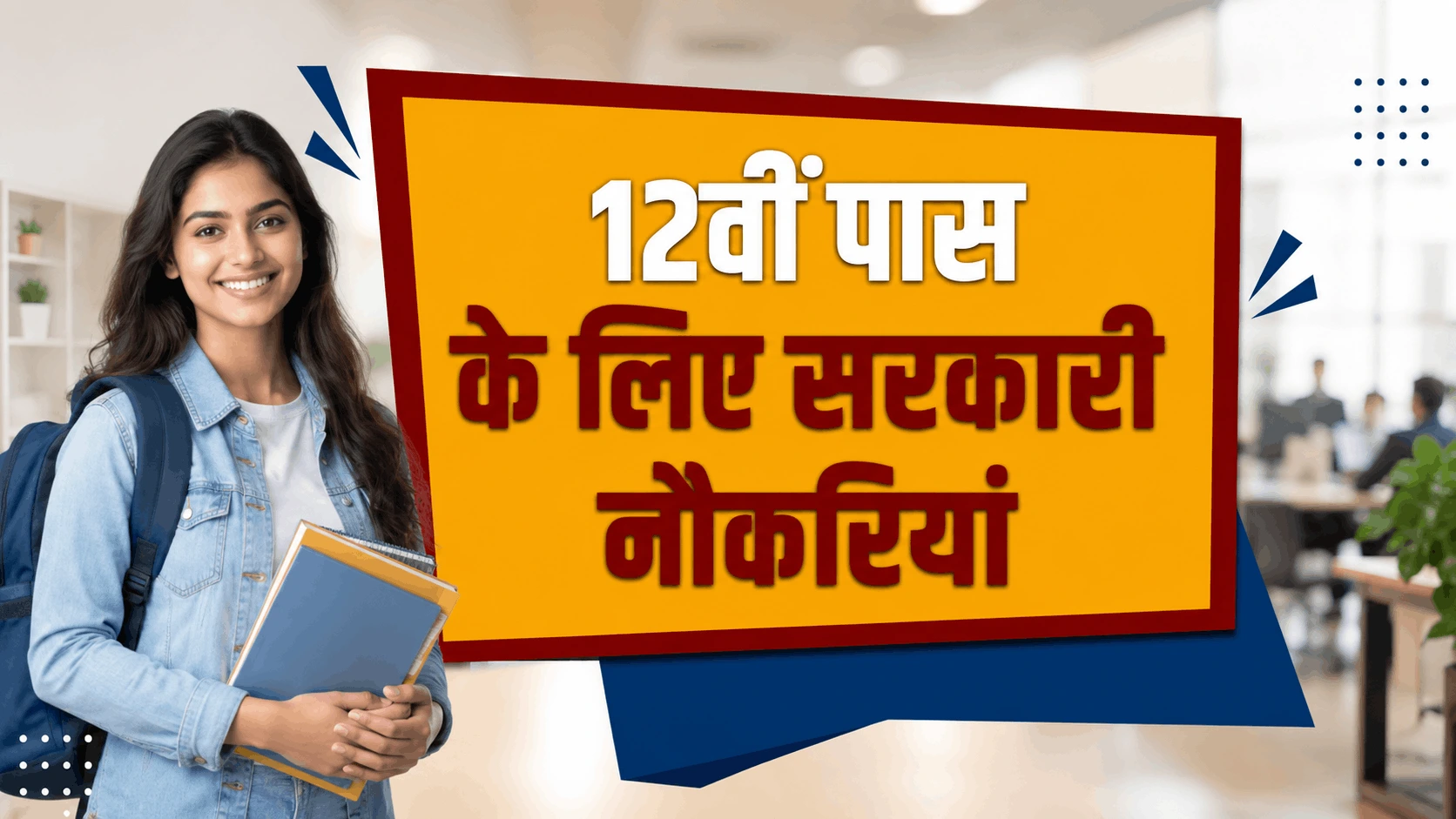 12th ke baad sarkari naukri 2026