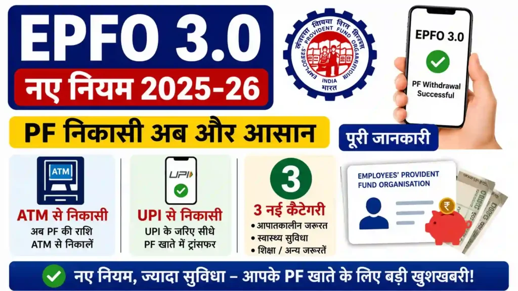EPFO 3.0 नए नियम