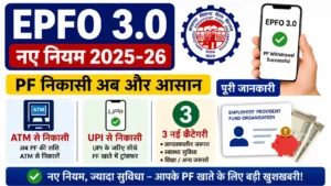 EPFO 3.0 नए नियम