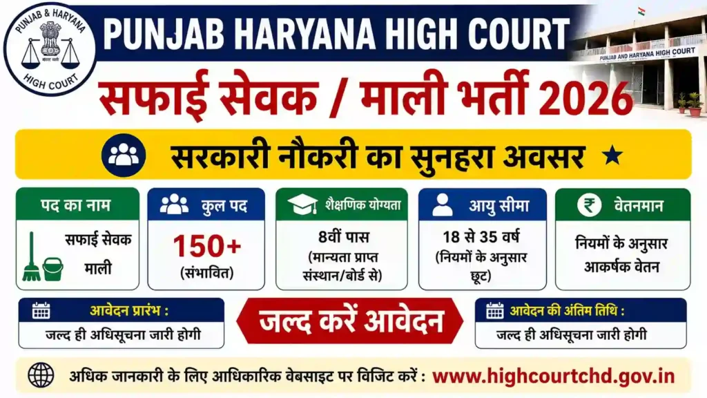 Punjab and Haryana High Court Safai Sewak Mali Recruitment 2026
