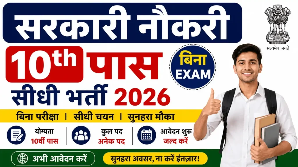 Sarkari Naukri 10th Pass Bina Exam 2026 Direct Bharti