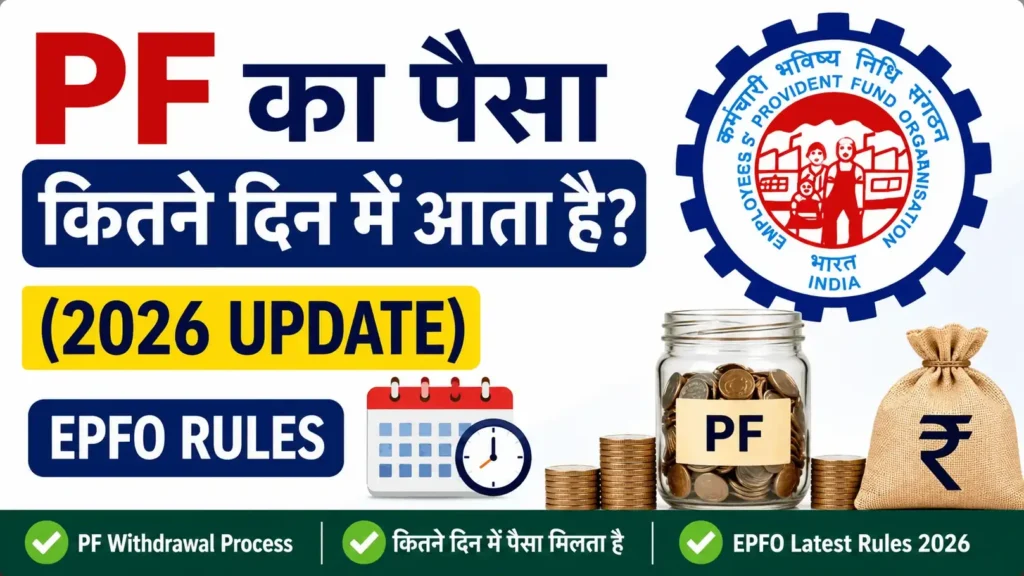 PF ka paisa kitne din mein aata hai